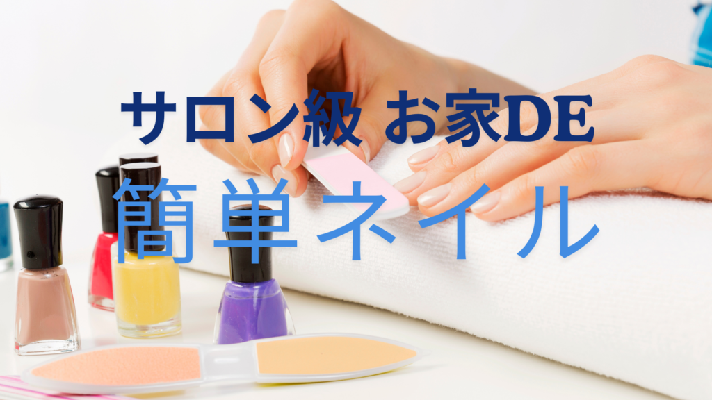 【コスメ・デ・ボーテ】サロン級の簡単セルフネイル!ジェルネイルやネイルシールでプロの仕上がりを自宅で
